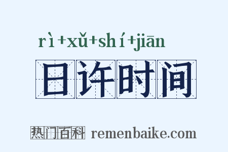日许时间是什么意思的图片